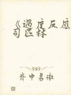 《过度反应》阿司匹林