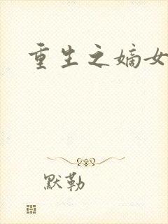 重生之嫡女祸妃封面