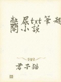 憋尿txt笔趣阁小说