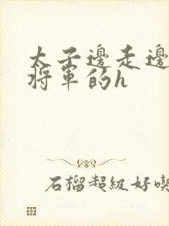 太子边走边挺进将军的h