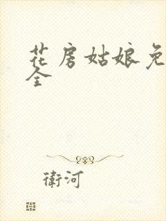 花房姑娘免费大全
