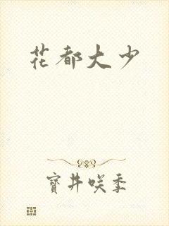 花都大少