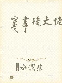 穿书后大佬们倒戈了