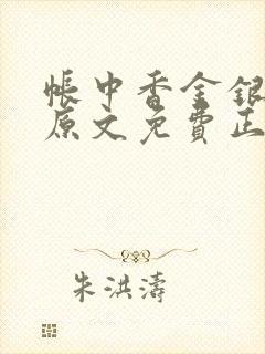 帐中香金银花露原文免费正版