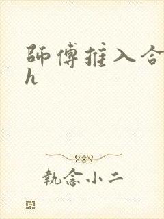 师傅推入合欢丸h