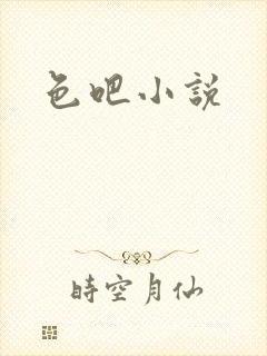 色吧小说