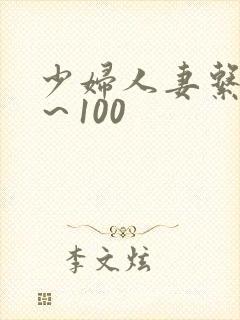 少妇人妻系列1～100封面