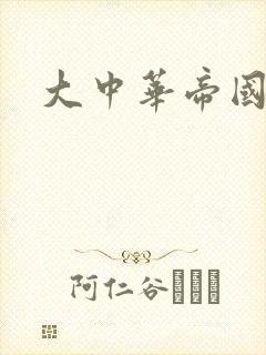 大中华帝国封面