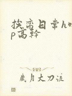 挨脔日常h啪np高干