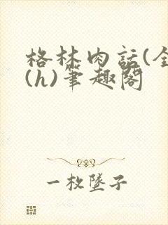 格林肉话(全)(h)笔趣阁