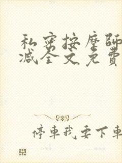 私密按摩师无删减全文免费阅读