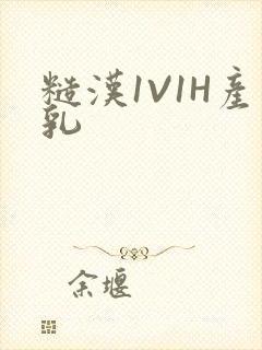 糙汉1V1H产乳