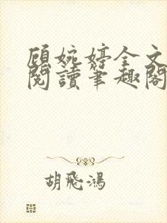 顾婉婷全文免费阅读笔趣阁