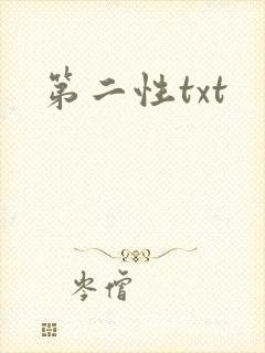 第二性txt
