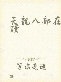 天龙八部在线阅读封面