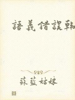 语义错误韩剧封面