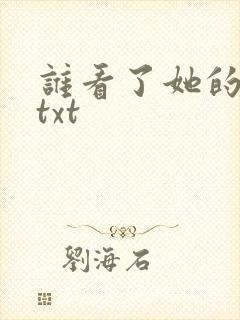 谁看了她的屁屁txt
