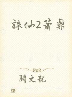 诛仙2萧鼎
