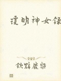 琼明神女录