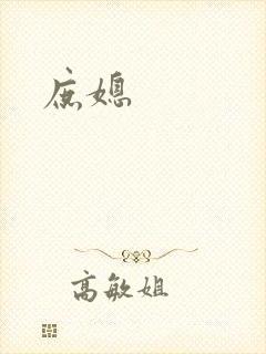 庶媳
