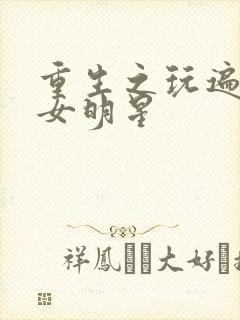 重生之玩遍香港女明星