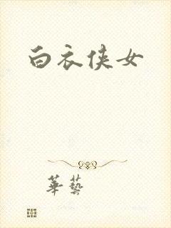白衣侠女
