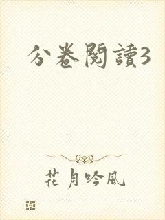 分卷阅读3