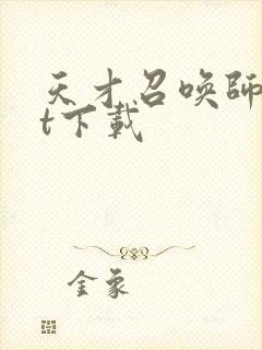 天才召唤师txt下载