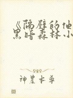 《隔壁的他by黑暗森林小说笔趣》封面