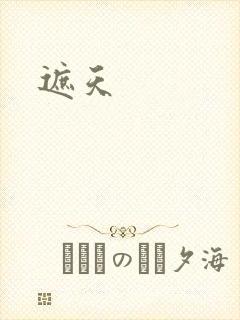 遮天