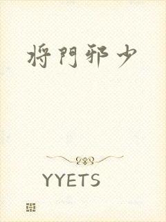 将门邪少