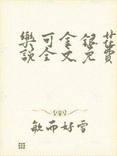 乐可金银花露小说全文免费阅读