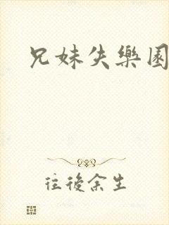 兄妹失乐园