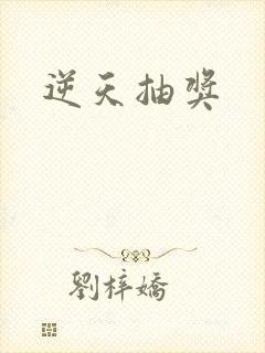 逆天抽奖
