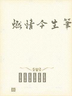 燃情今生笔趣阁