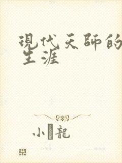 现代天师的修道生涯