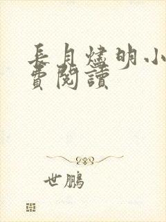 长月烬明小说免费阅读封面