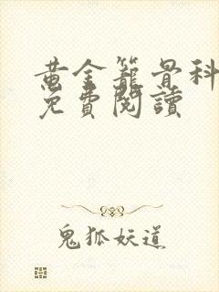 黄金笼骨科全文免费阅读