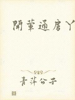 开荤通房丫头h