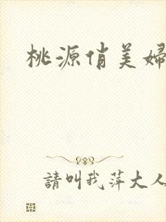 桃源俏美妇