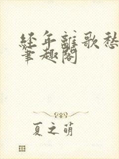 经年离歌愁未休笔趣阁