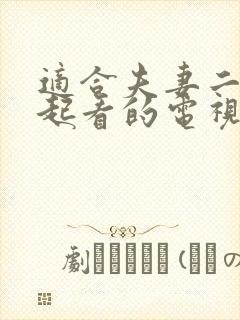 适合夫妻二人一起看的电视剧