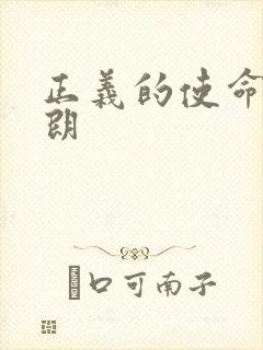 正义的使命厉元朗