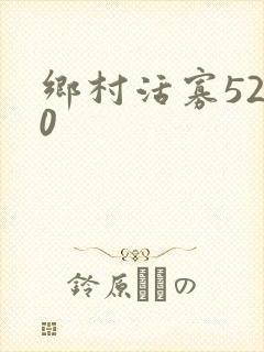 乡村活寡5200封面