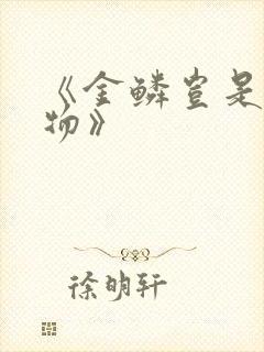 《金鳞岂是池中物》