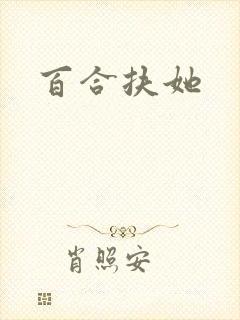 百合扶她