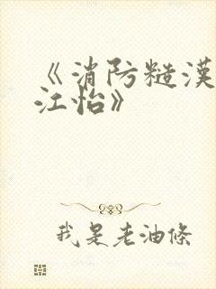 《消防糙汉vs江怡》