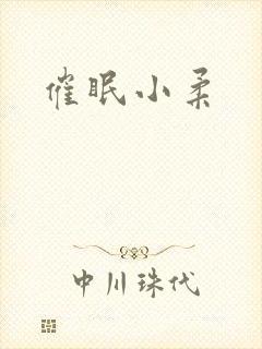 催眠小柔
