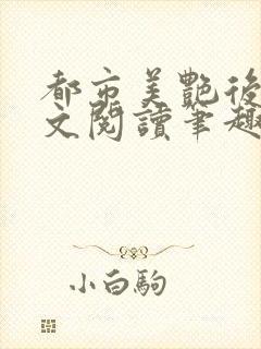 都市美艳后宫全文阅读笔趣阁