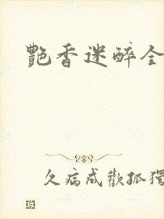 艳香迷醉全文